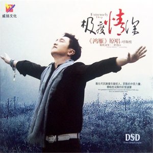 东方燕-《我在纳林湖等着你_无和声版》