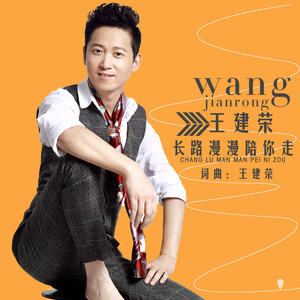 东方燕-《长路漫漫陪你走》