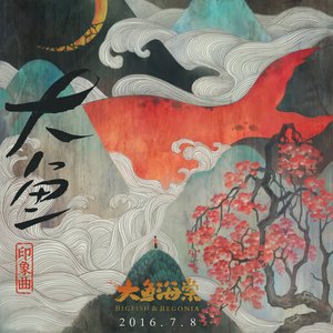 薇薇-《大鱼》