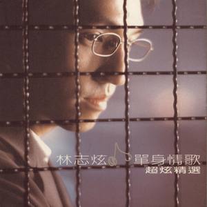 李菲儿-《单身情歌》