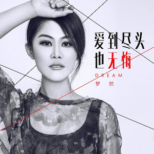 半城繁华~-《爱到尽头也无悔》