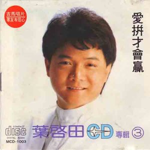 半城繁华~-《爱拼才会赢》