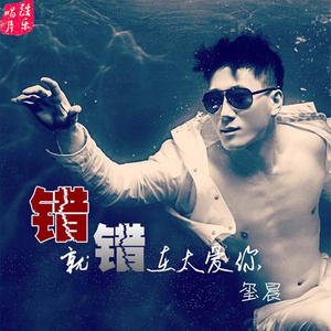 半城繁华~-《错就错在太爱你》