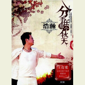 半城繁华~-《分手在那个秋天_网络版》