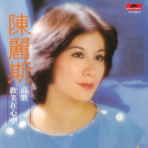 半城繁华~-《欢笑在心中》
