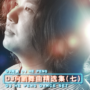半城繁华~-《看透爱情看透你_DJ版》
