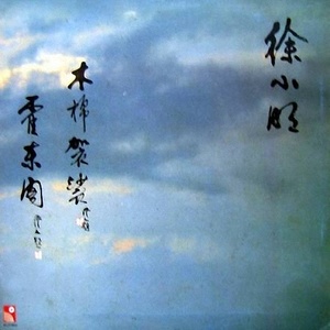 半城繁华~-《柳叶船》