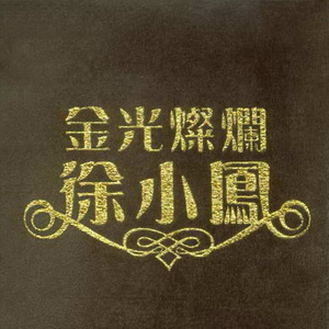 半城繁华~-《每一步》