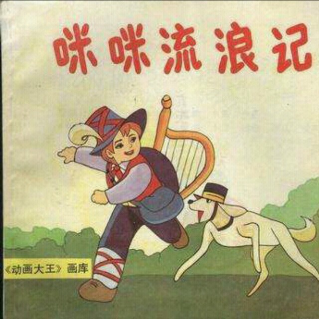 半城繁华~-《咪咪流浪记》