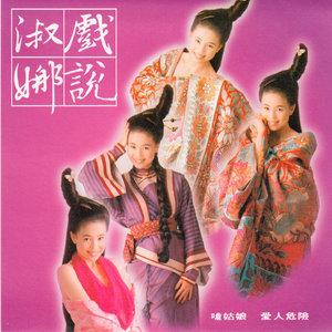 半城繁华~-《呛姑娘》