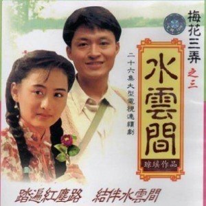半城繁华~-《水云间》