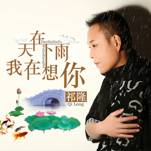 半城繁华~-《天在下雨我在想你》