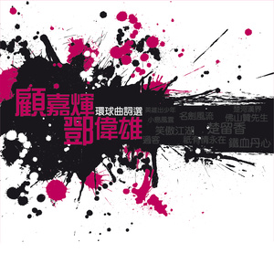 半城繁华~-《铁血丹心》