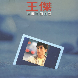 半城繁华~-《忘了你忘了我》