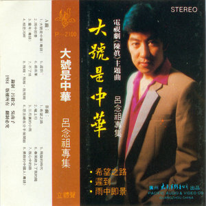 半城繁华~-《希望之路》