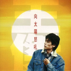 半城繁华~-《向太阳怒吼》