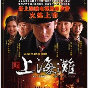 半城繁华~-《新上海滩》