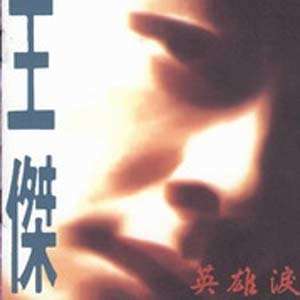 半城繁华~-《英雄泪》