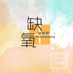 紫陌-《缺氧》