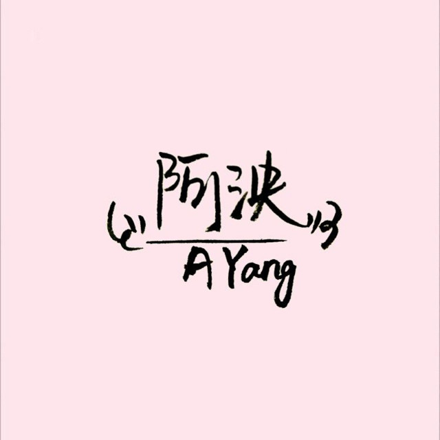 阿泱-《爱的魔法》