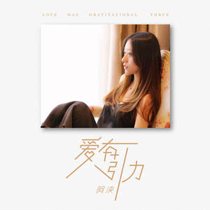 阿泱-《爱有引力》