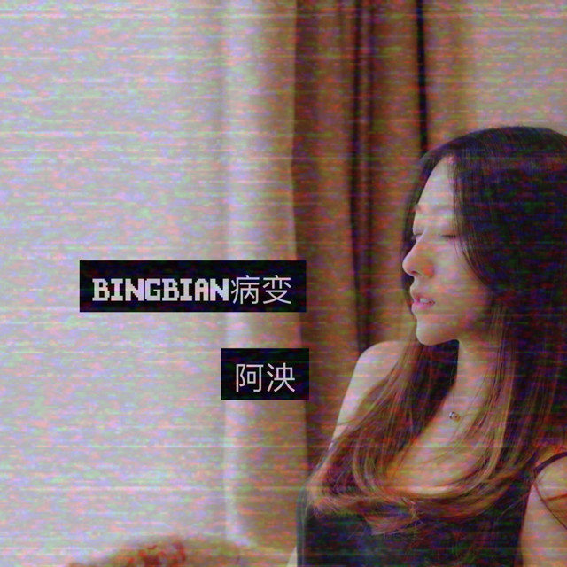 阿泱-《BINGBIAN病变》