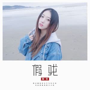 阿泱-《假戏》