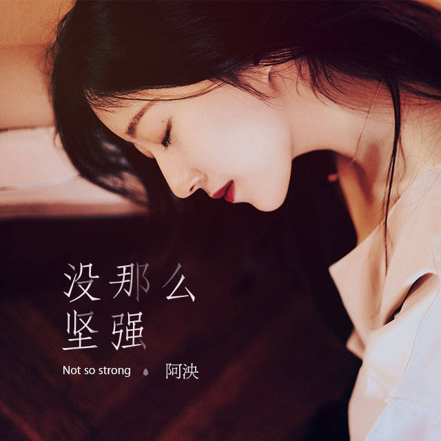 阿泱-《没那么坚强》