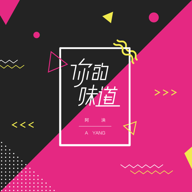阿泱-《你的味道》
