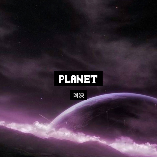 阿泱-《PLANET》