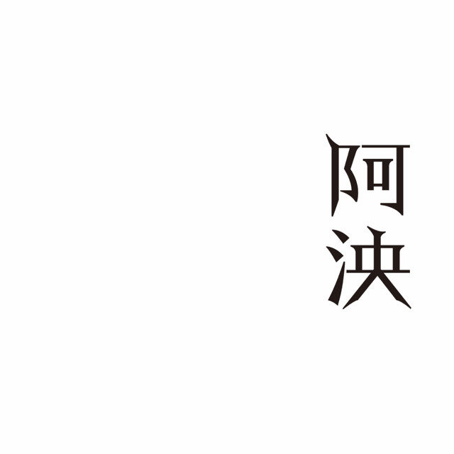 阿泱-《让我留在你身边》