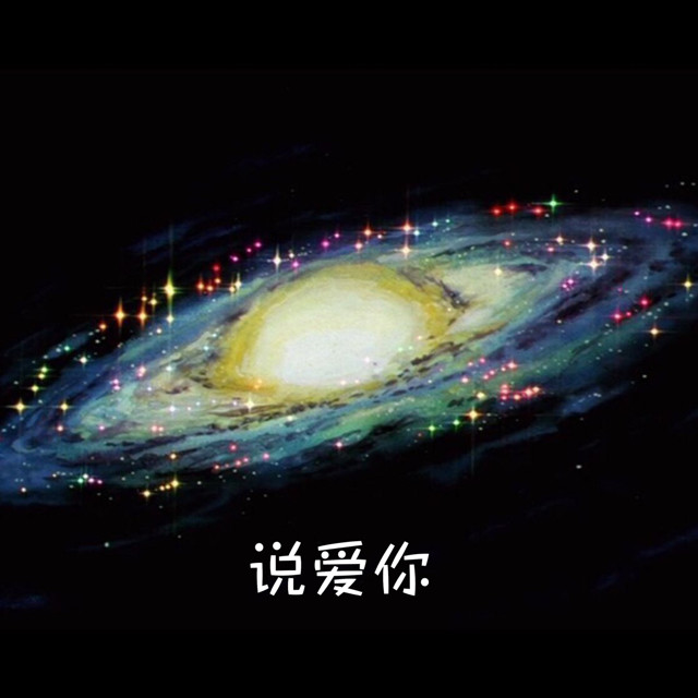 阿泱-《说爱你》