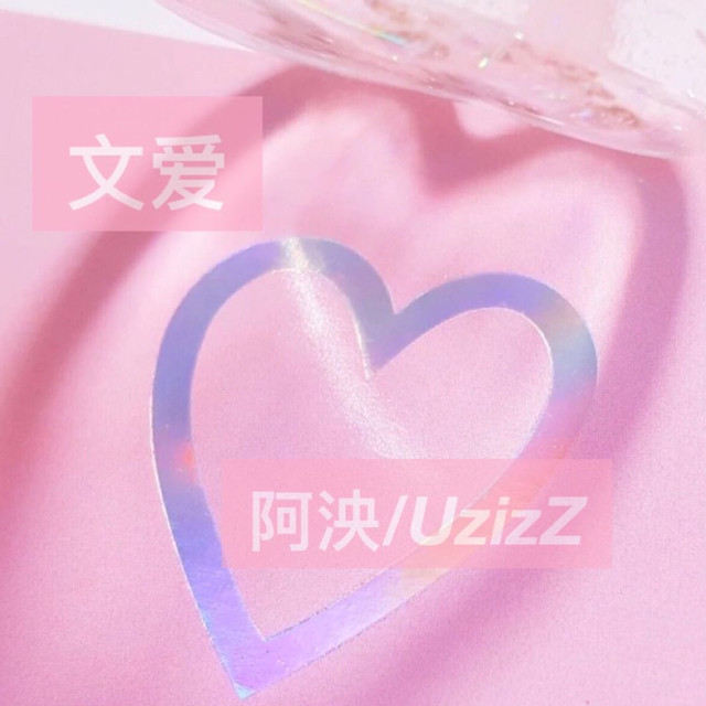 阿泱-《文爱》