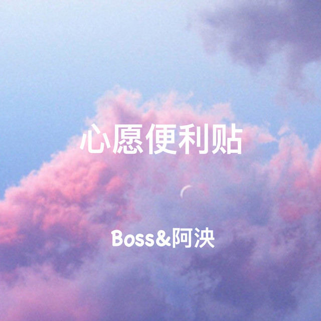 阿泱-《心愿便利贴》