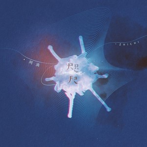 阿泱-《咫尺》