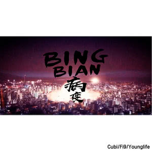 Boss-《BINGBIAN病变》