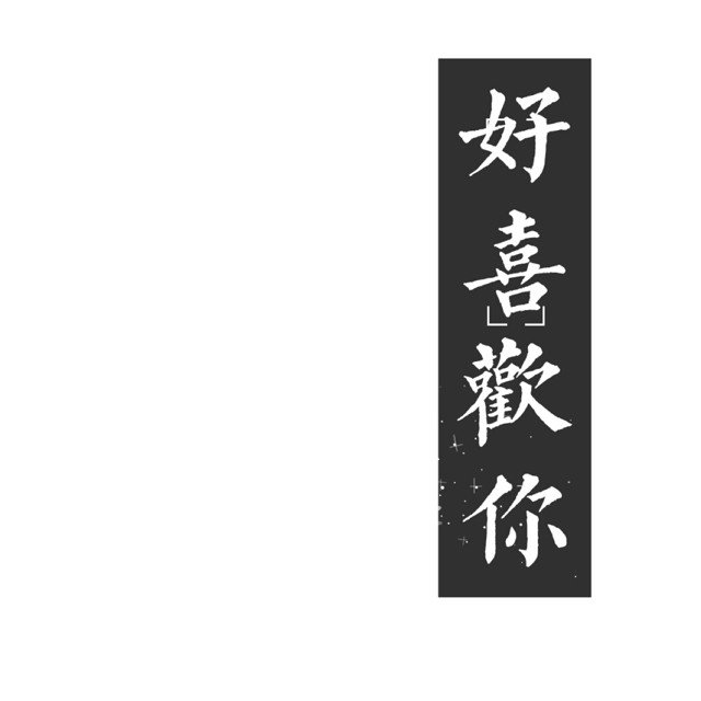 Boss-《你的背包》