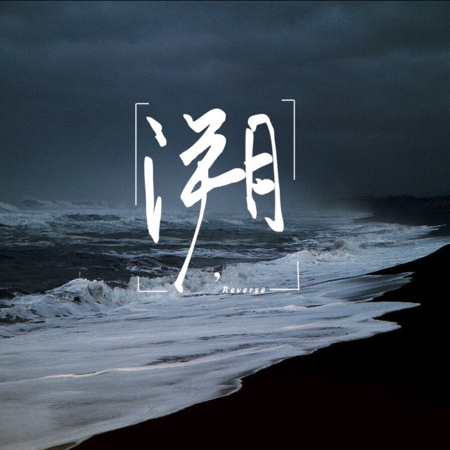 Boss-《溯 _Reverse_ Feat. 马吟吟》