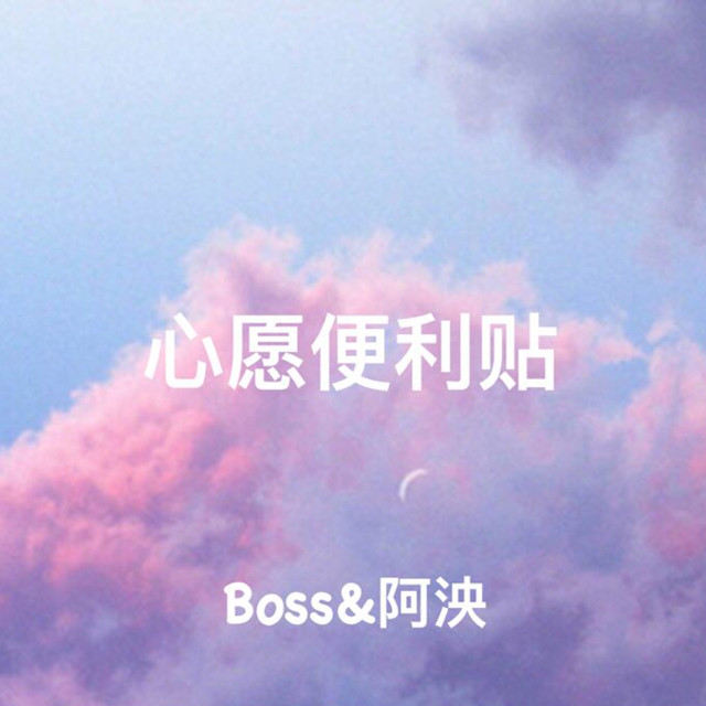Boss-《心愿便利贴》