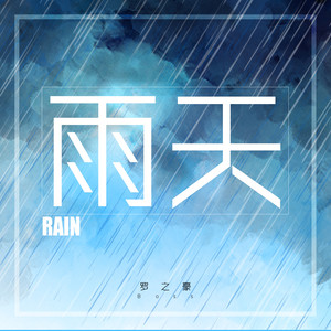 Boss-《雨天》
