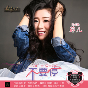 随心而动-《不要停》