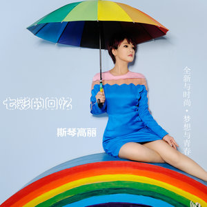 随心而动-《犯错》