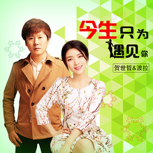 随心而动-《今生只为遇见你》