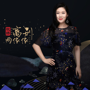 随心而动-《离别两依依》