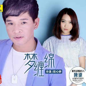 随心而动-《梦缠绵》