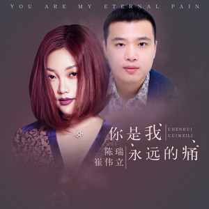 随心而动-《你是我永远的痛》