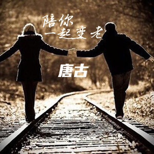 随心而动-《陪你一起变老》
