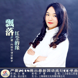 随心而动-《飘落红尘的缘》