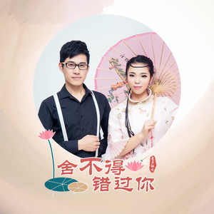 随心而动-《舍不得错过你》