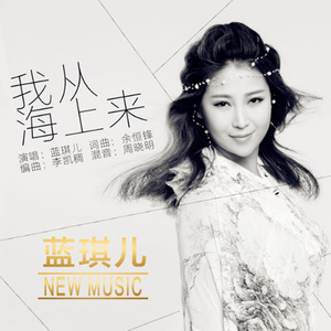 随心而动-《我从海上来》